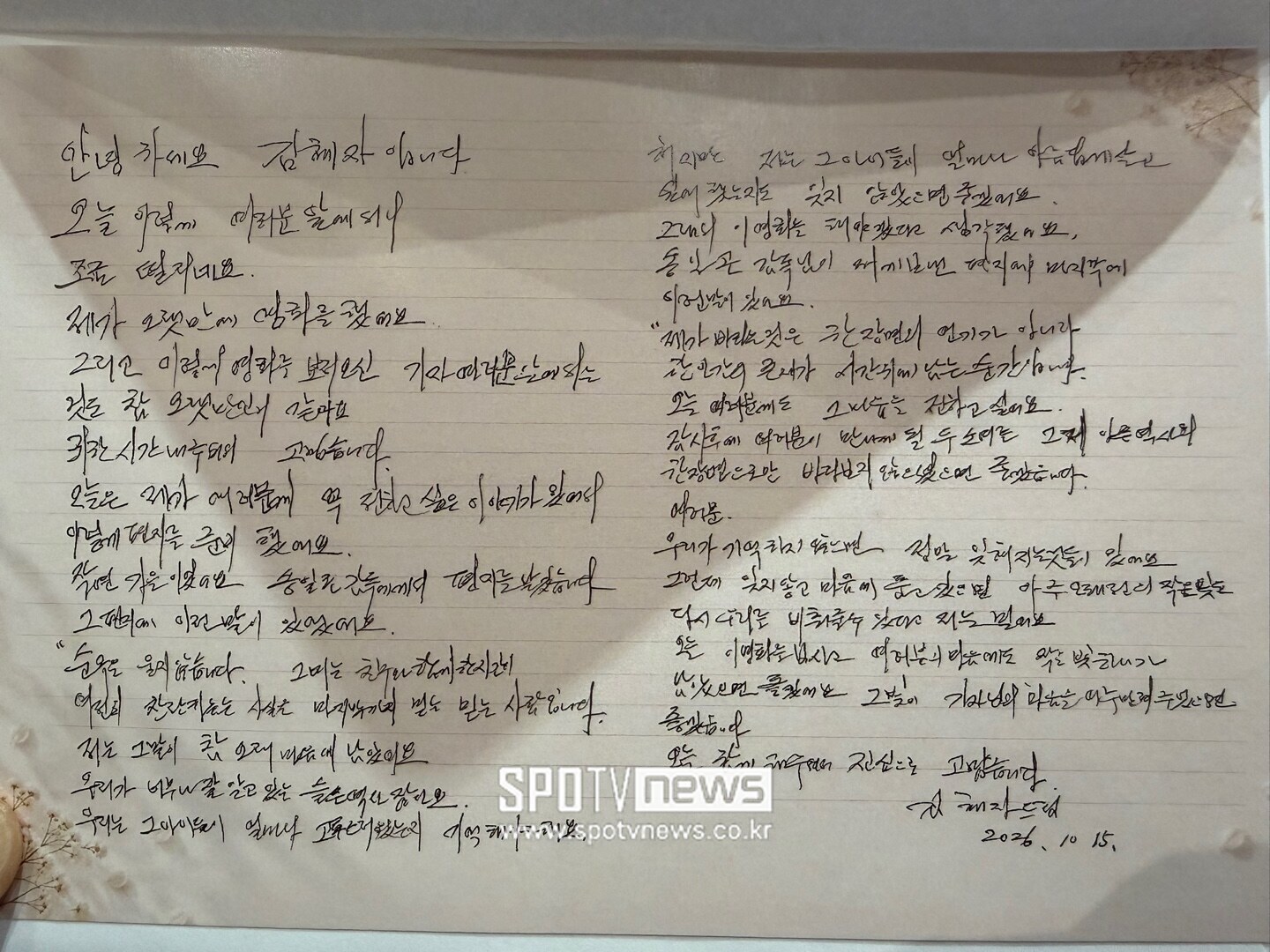 ▲ 김혜자가 직접 전한 손편지.