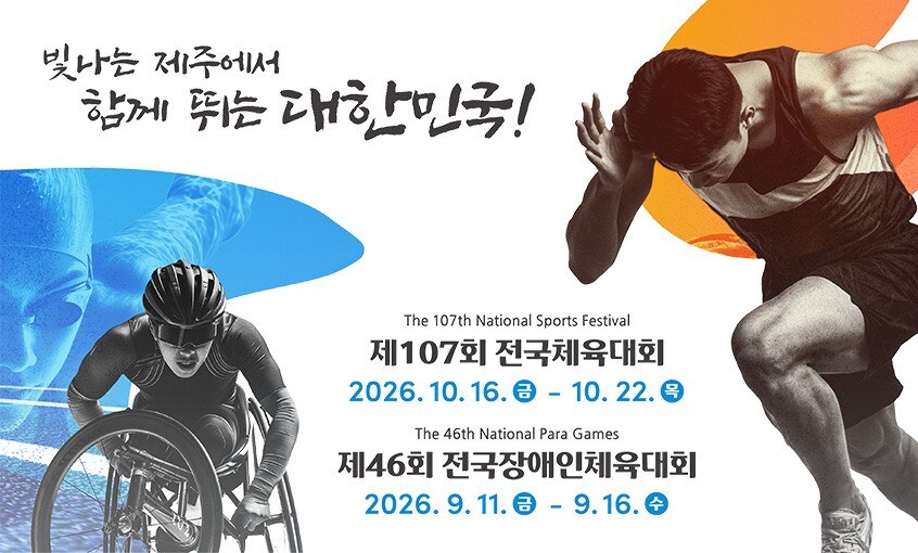 [전국체전] 제107회 전국체육대회, 제주특별자치도에서 개최, 3만명 '7일간 열전'