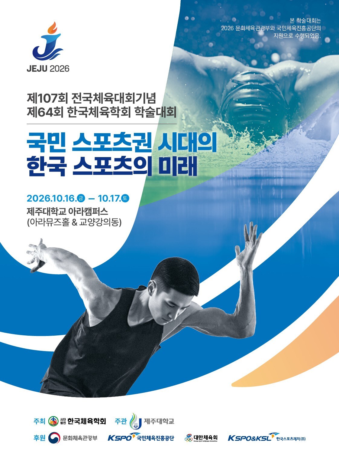 '국민 스포츠권 시대, 한국 스포츠의 미래는'…한국체육학회, 제주서 학술대회 개최