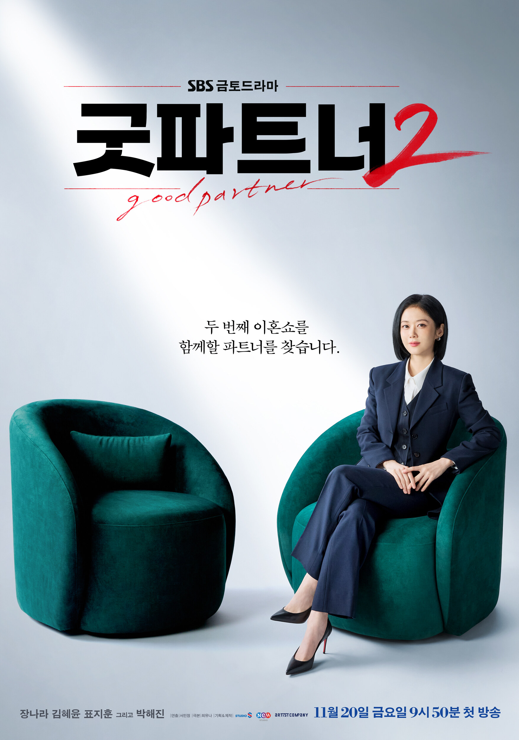 "두번째 이혼쇼" '굿파트너2' 장나라가 돌아온다