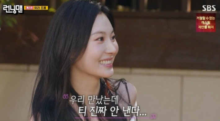 유라 "양세찬과 열애설 터졌다. 티 진짜 안 냈는데..." 폭탄 고백('런닝맨')