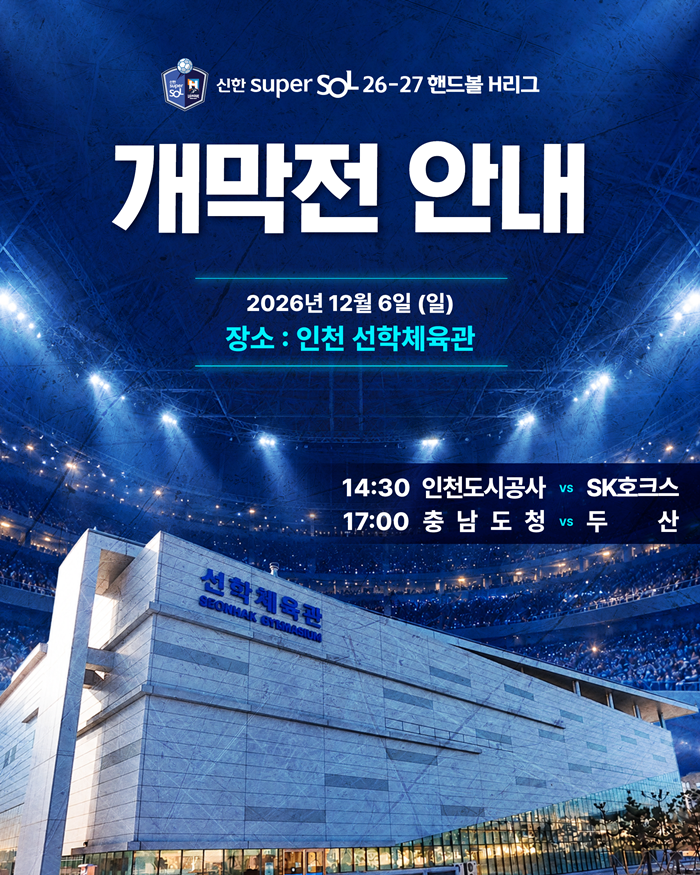 ▲ ⓒ 한국핸드볼연맹