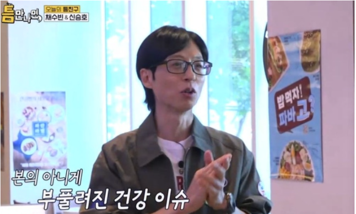 유재석, 데뷔 이래 첫 결근에 대국민 사과 "기사 너무 세게 나, 중병 아니라 감기였다"('틈만나면')