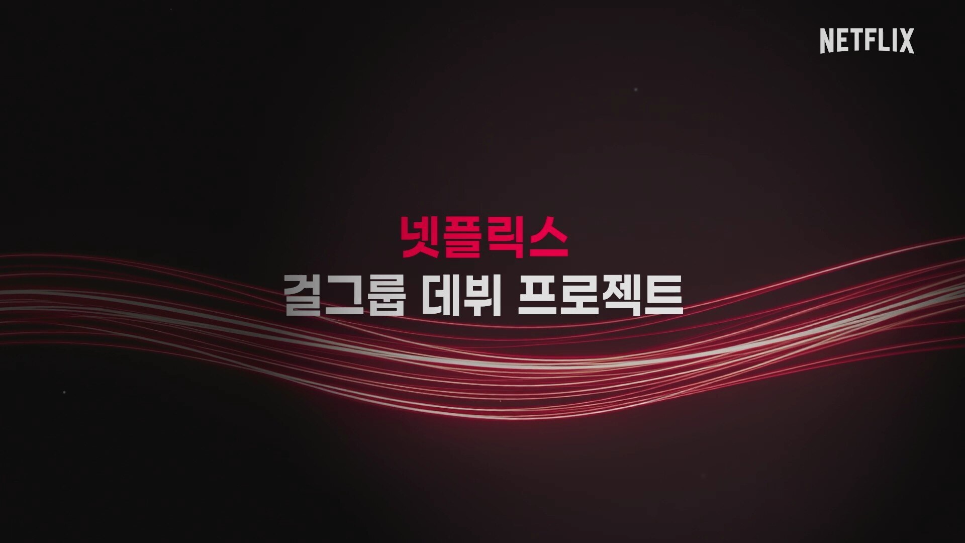 넷플릭스, 걸그룹 오디션 제작한다…예고 재학생 모아 '위 고 하이'