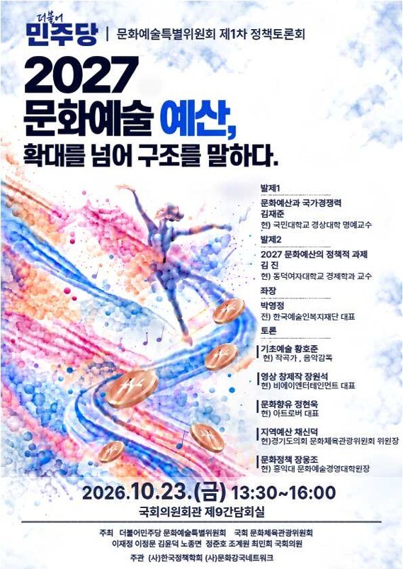 "문화예술 예산, 구조를 말하다" 민주당 문화예술특별위 정책토론