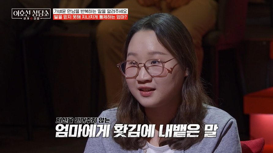 "2달간 남친만 8명"…'데이팅앱 중독' 딸, 母 걱정에 "엄마 같은 사람은 엄마 되면 안돼"('이호선상담소')