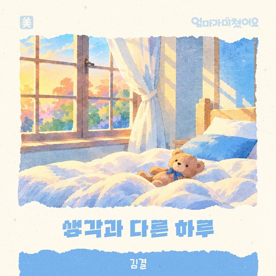 김결, 청아하고 투명한 보컬로 전하는 설렘주의보…'엄마가 미쳤어요' OST '생각과 다른 하루' 24일 공개