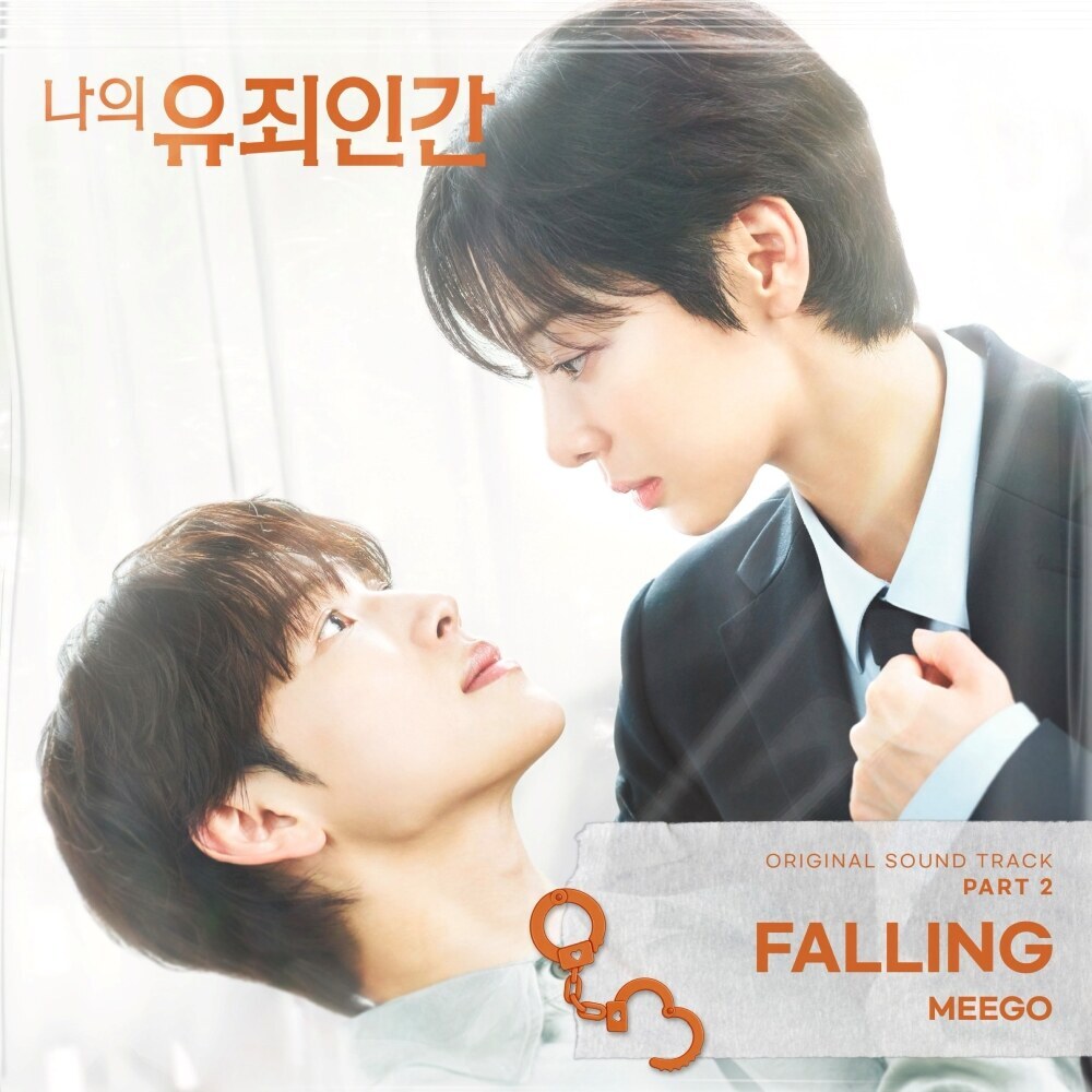 미고, '나의 유죄인간' OST '폴링' 27일 발표…"놓지 못하는 사랑과 상대에게 빠져드는 마음 섬세하게 대변"