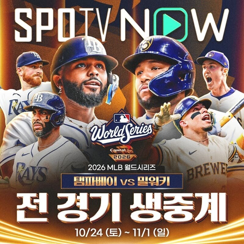 ▲ 탬파베이 레이스와 밀워키 브루어스가 창단 첫 월드시리즈(WS) 우승 타이틀을 놓고 맞붙는다. ⓒSPOTV
