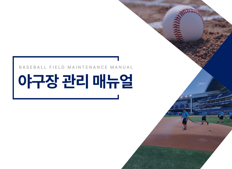 KBO, 구단-지자체에 그라운드 관리 매뉴얼 배포 "야구장 관리 표준화 목표"
