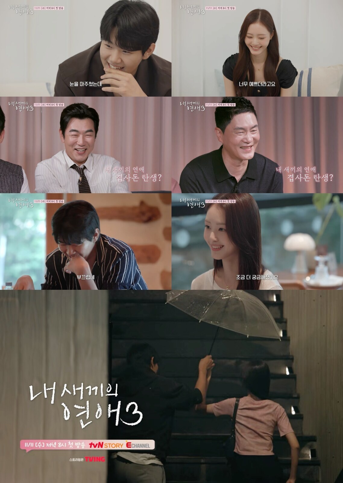 ▲ 제공|tvN STORY & E채널 '내 새끼의 연애3'