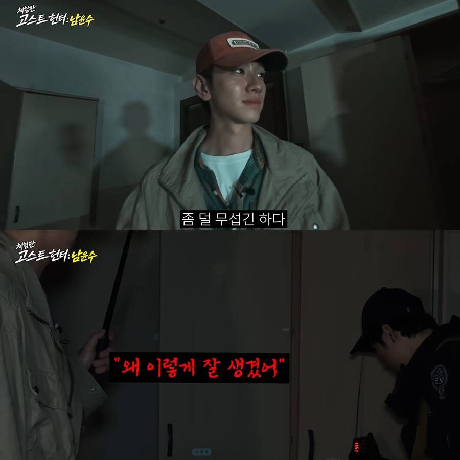 "귀신도 얼굴 보나"…남윤수, 흉가체험 초유의 사태→"왜 이렇게 잘생겨" 목소리 '당황'