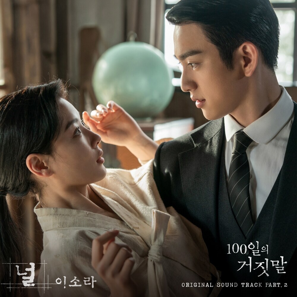 이소라, '100일의 거짓말' OST '널' 26일 발표…피아노+첼로 위로 흐르는 독보적 음색→가경·태웅 애절한 서사 완성