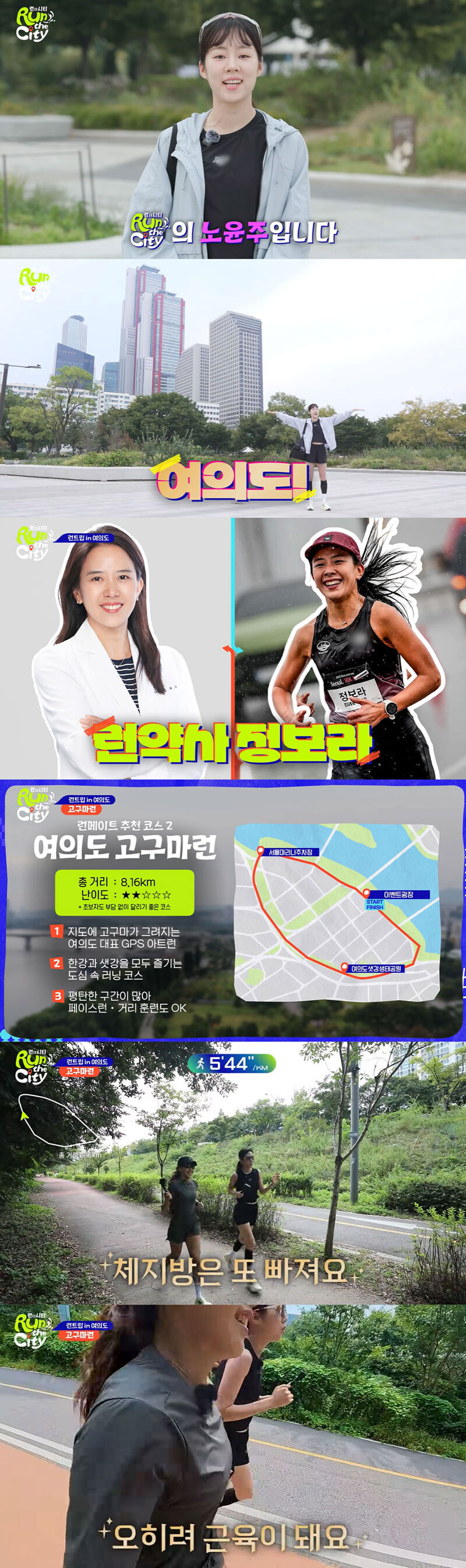 '런 더 시티' 노윤주 "먹어도 살 안 찌고 오히려 근육이 된다" 체중관리 비법 공개