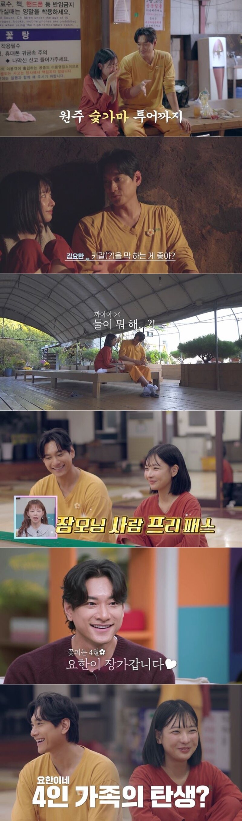 ▲ 찜질방 데이트를 즐긴 김요한과 오연희. 제공 | 채널A