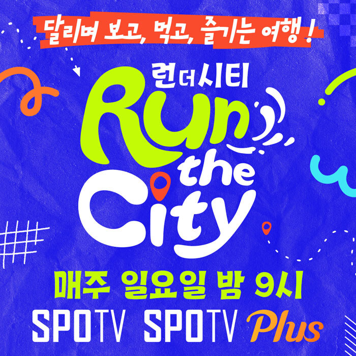 ‘골때녀’ 노윤주, 알고 보니 ‘찐 러너’…SPOTV '런 더 시티' 오늘(25일) 첫방송