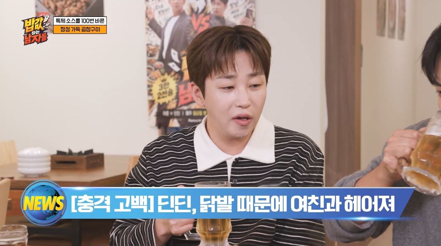 딘딘, 전여친과 결별한 충격적 이유 "닭발 때문에 헤어져"('밥값남')