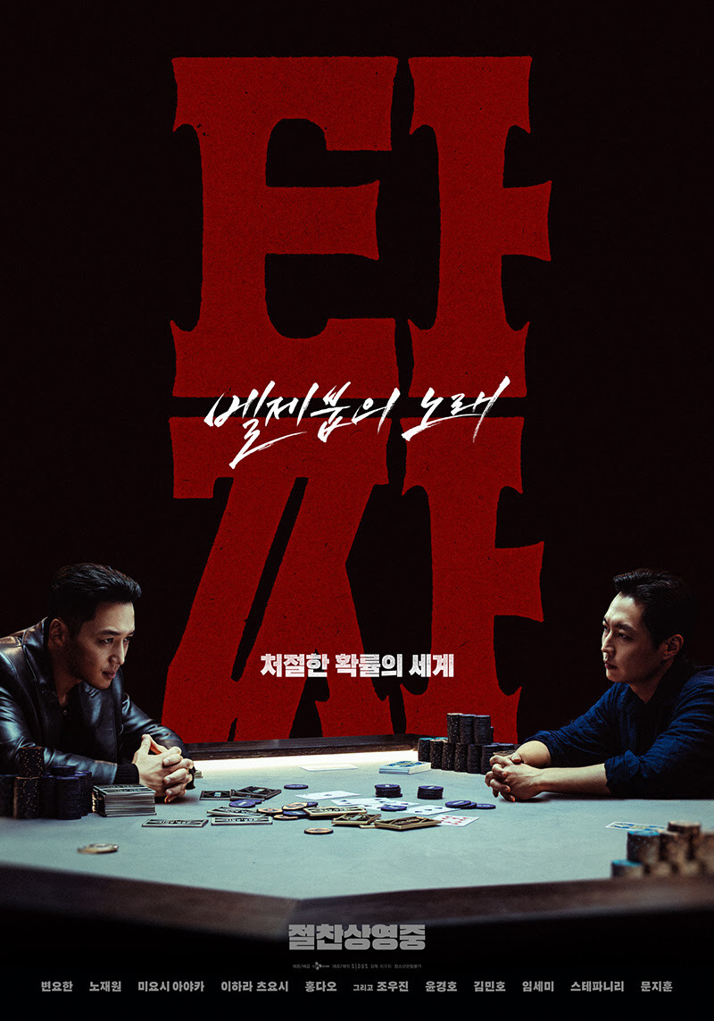 청불 핸디캡 이겨냈다…변요한 '타짜:벨제붑의 노래' 200만 '돌파'[공식]