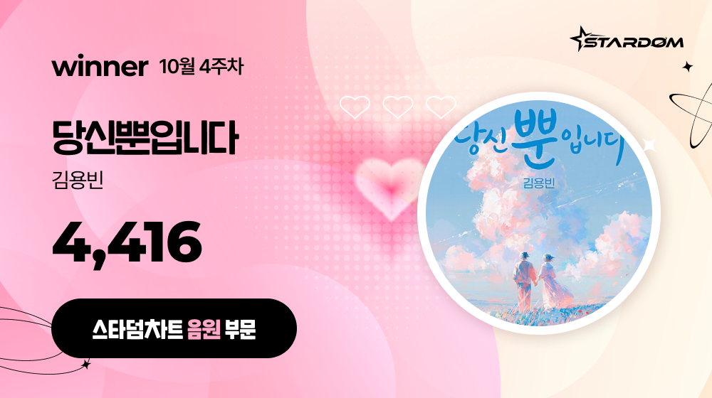 김용빈 '당신뿐입니다', 스타덤차트 주간랭킹 1위…도경수 '기타리스트' 2위