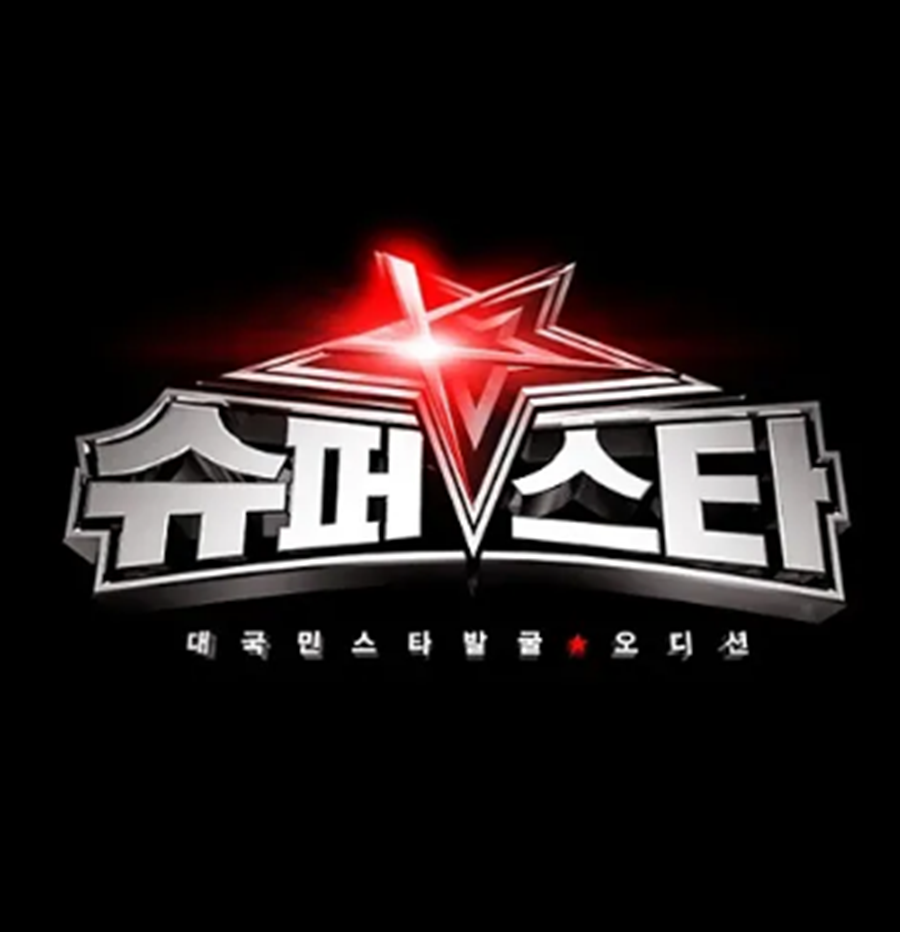 '슈퍼스타K', 11년 만에 부활한다…내달 공개 오디션 시작