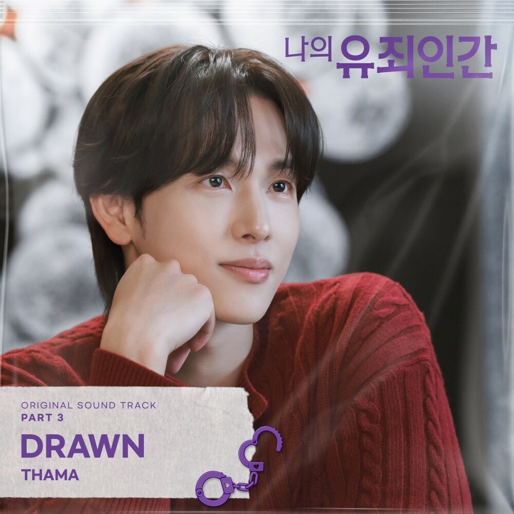 따마, '나의 유죄인간' 달달 설렘 테마 부른다…OST '드론' 27일 공개