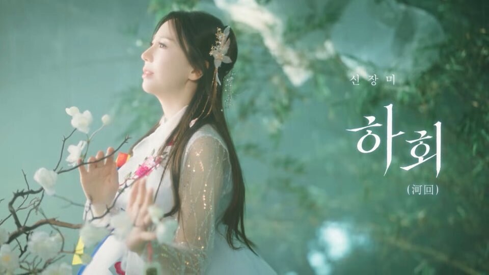 신장미, 신곡 ‘하회’ 뮤비서 사연 품은 여인…애절한 눈빛과 짙은 감정 연기 '눈길'