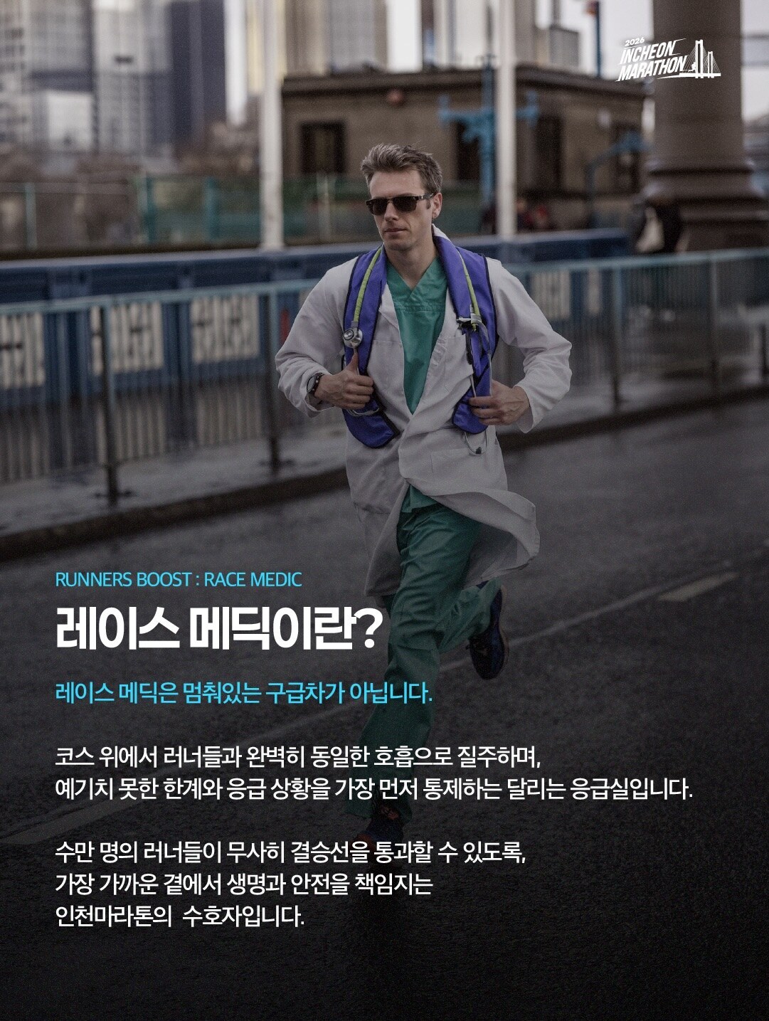 '의사·간호사도 마라톤 뛰라고?' 레이스 메딕 45명 모집에 엇갈린 반응…"보상부터 명확히 해야"