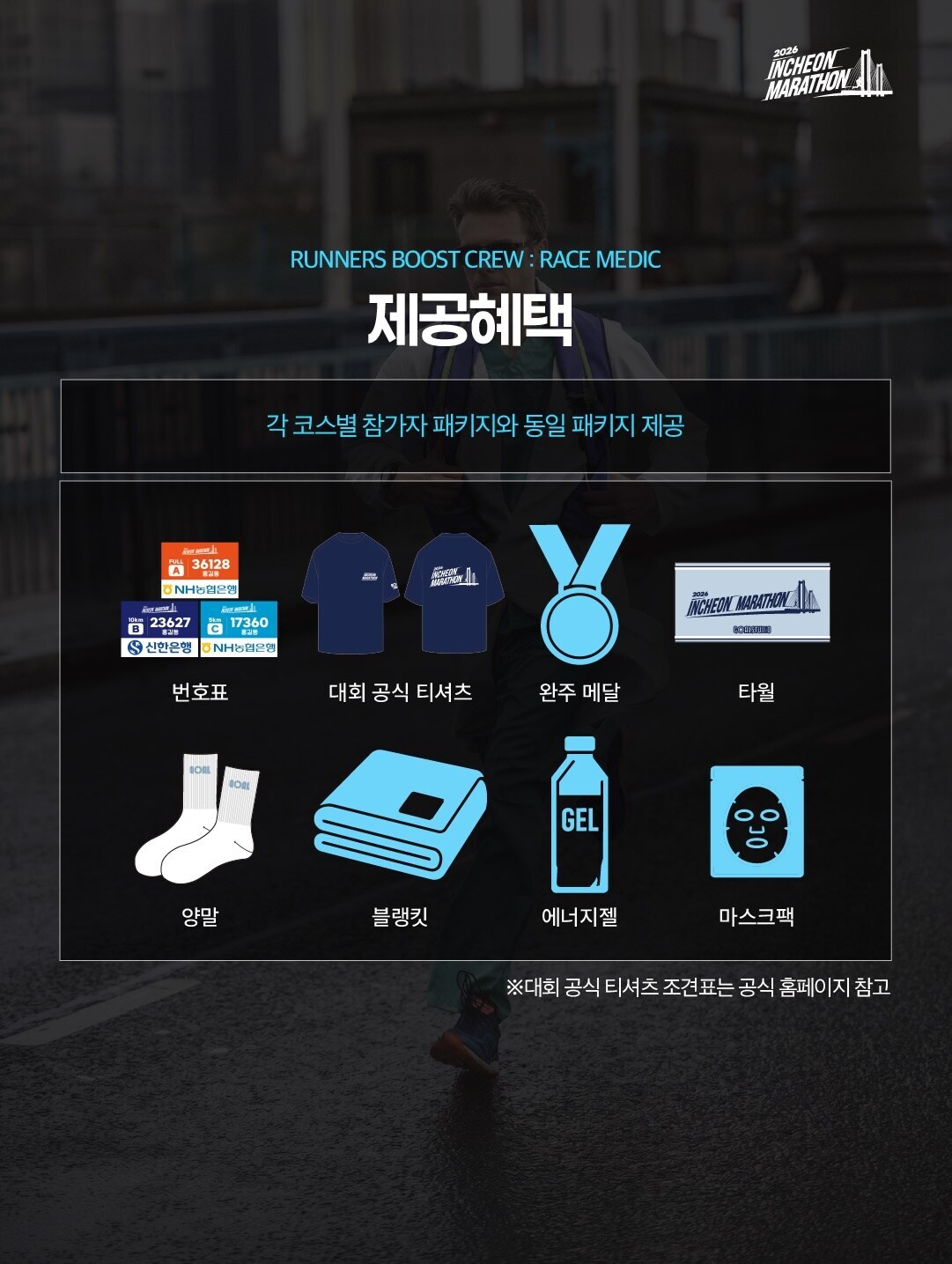 ▲ 출처 2026 인천마라톤 SNS