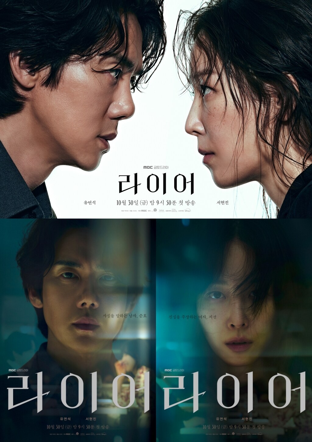 '라이어' 유연석·서현진, 불꽃 튀는 연기…"이런 게 시너지구나" 제작진도 감탄