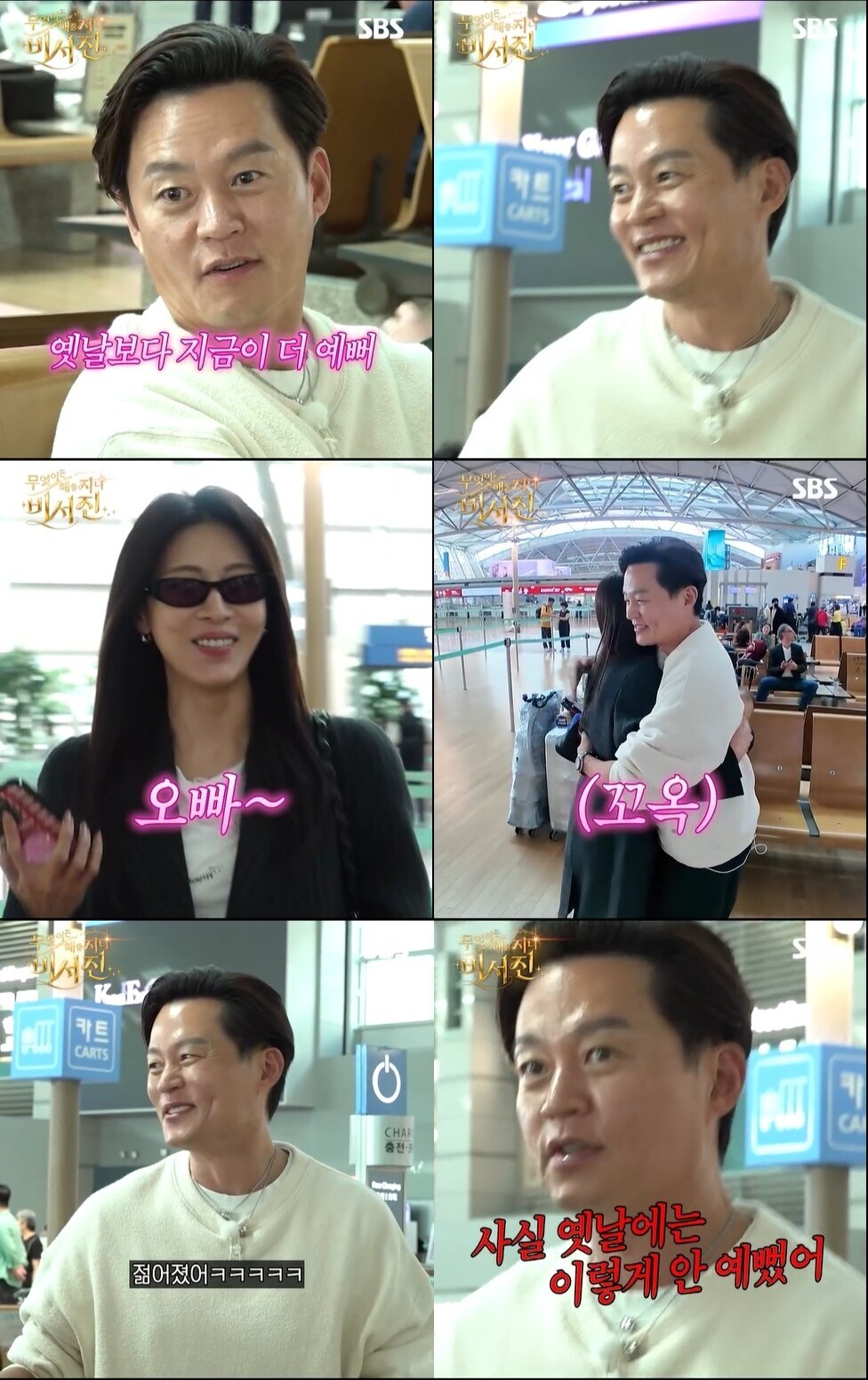 이서진 "하지원, 지금이 더 예뻐"만 N번째…'다모' 커플, 23년만의 재회('비서진')