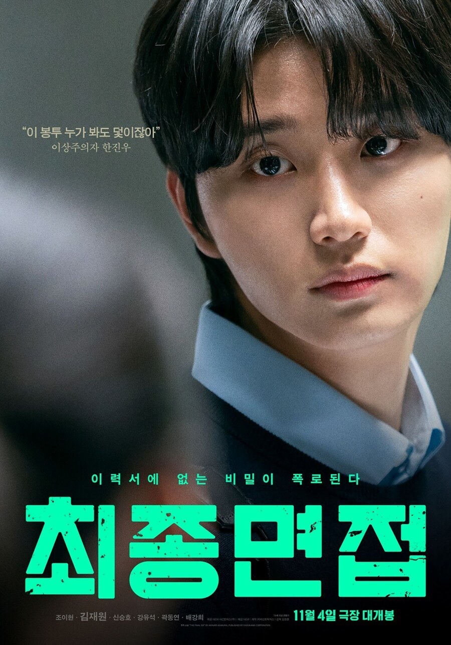 '최종면접' 김재원 "스크린 데뷔작이라 두 배로 열심히 준비, 애정 남달라"