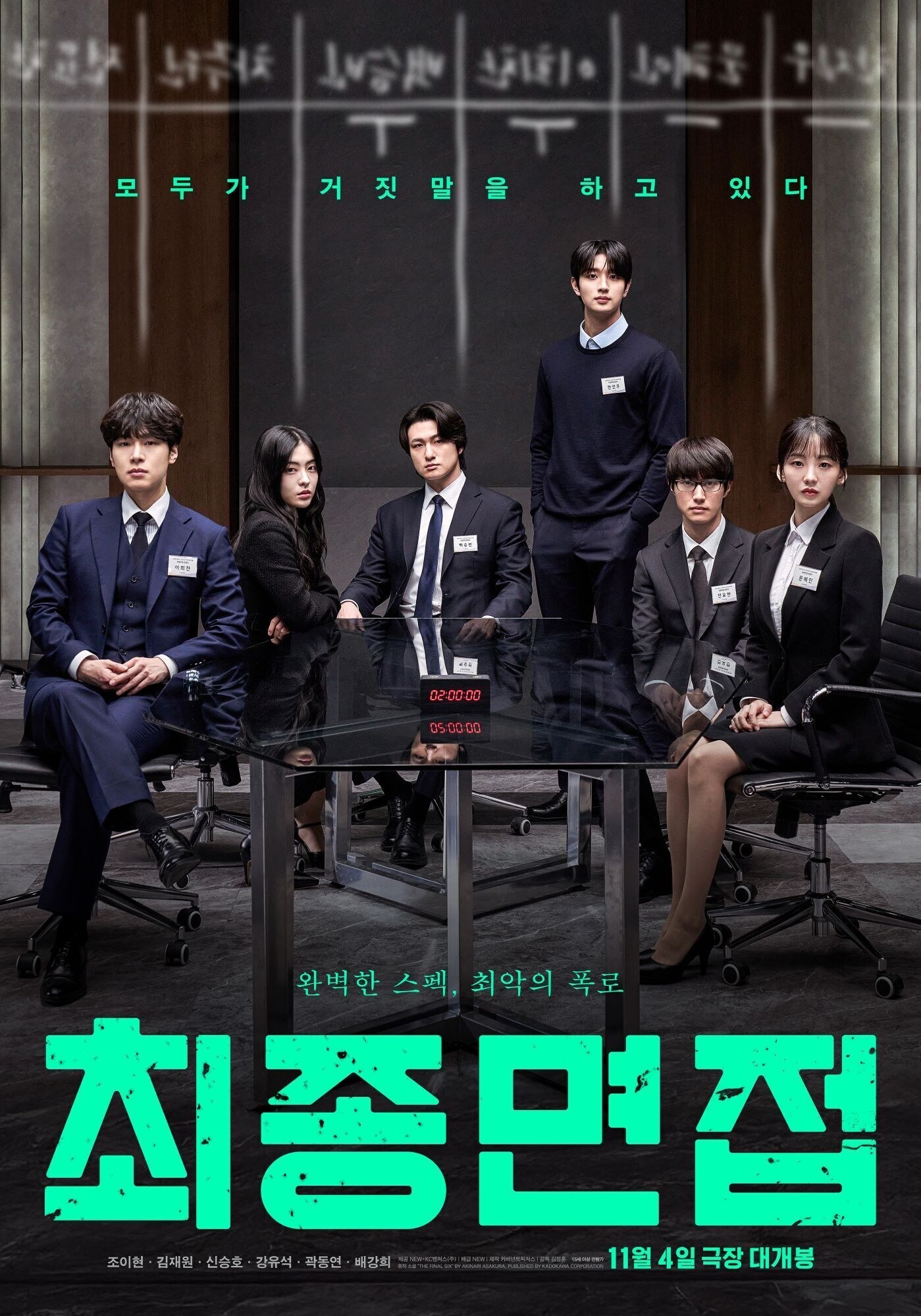 ▲ 최종면접. 제공ㅣNEW