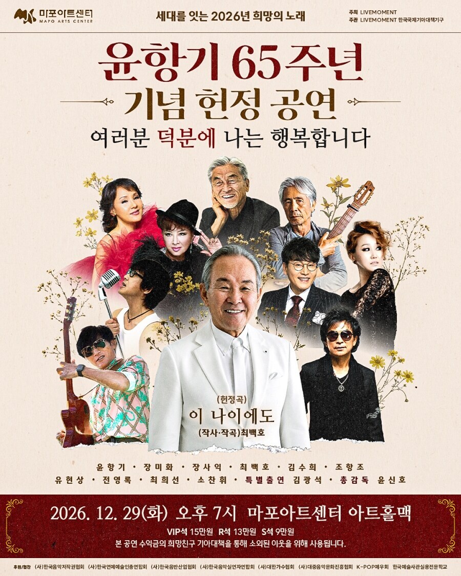 윤항기 헌정공연 12월 29일로 일정 변경…장사익 합류로 무대의 깊이 더해진다