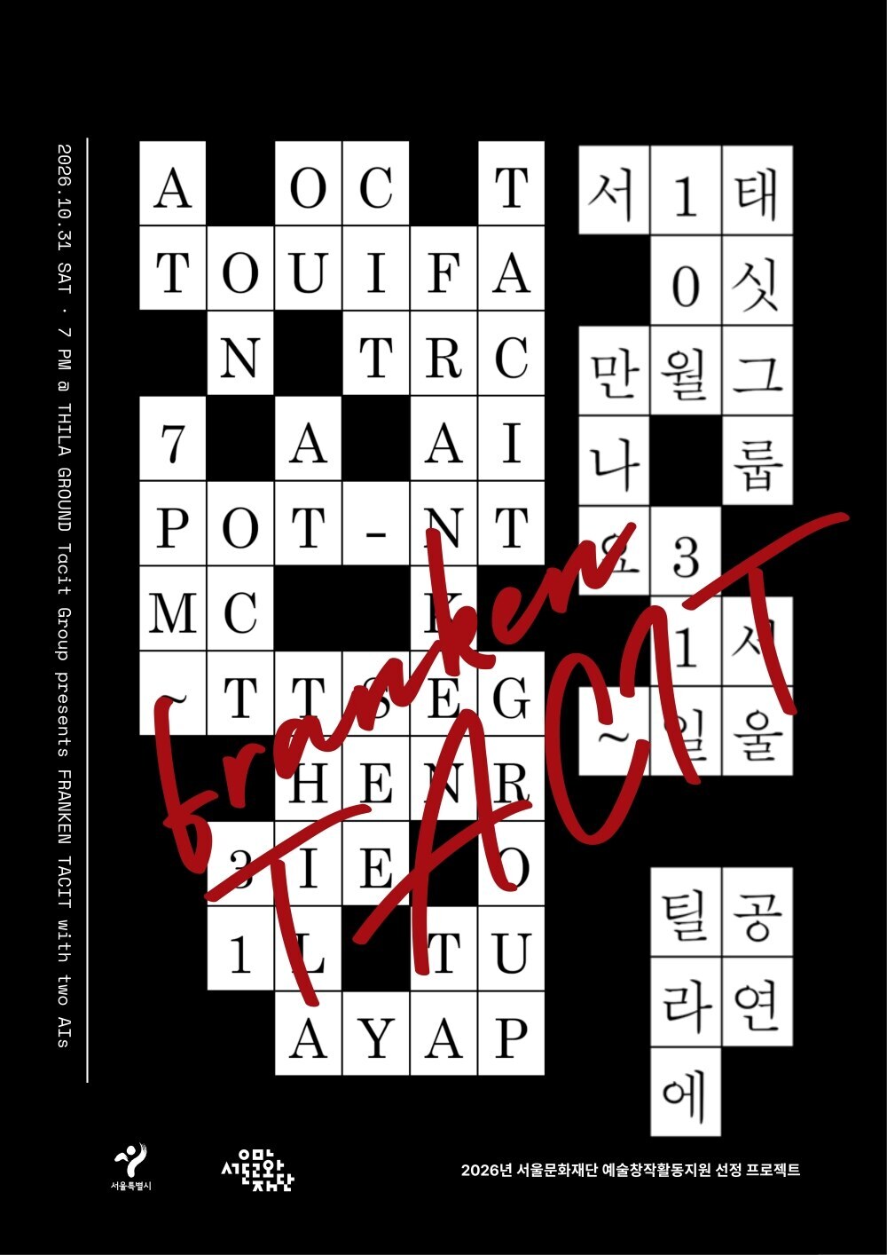 "인간과 두 AI 퍼포머의 앙상블"…태싯그룹, 신작 공연 '프랑켄 태싯' 31일 서울 초연