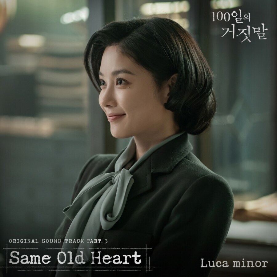 루카 마이너, 담담한 위로로 첩보 로맨스에 온기 불어넣는다…'100일의 거짓말' OST참여