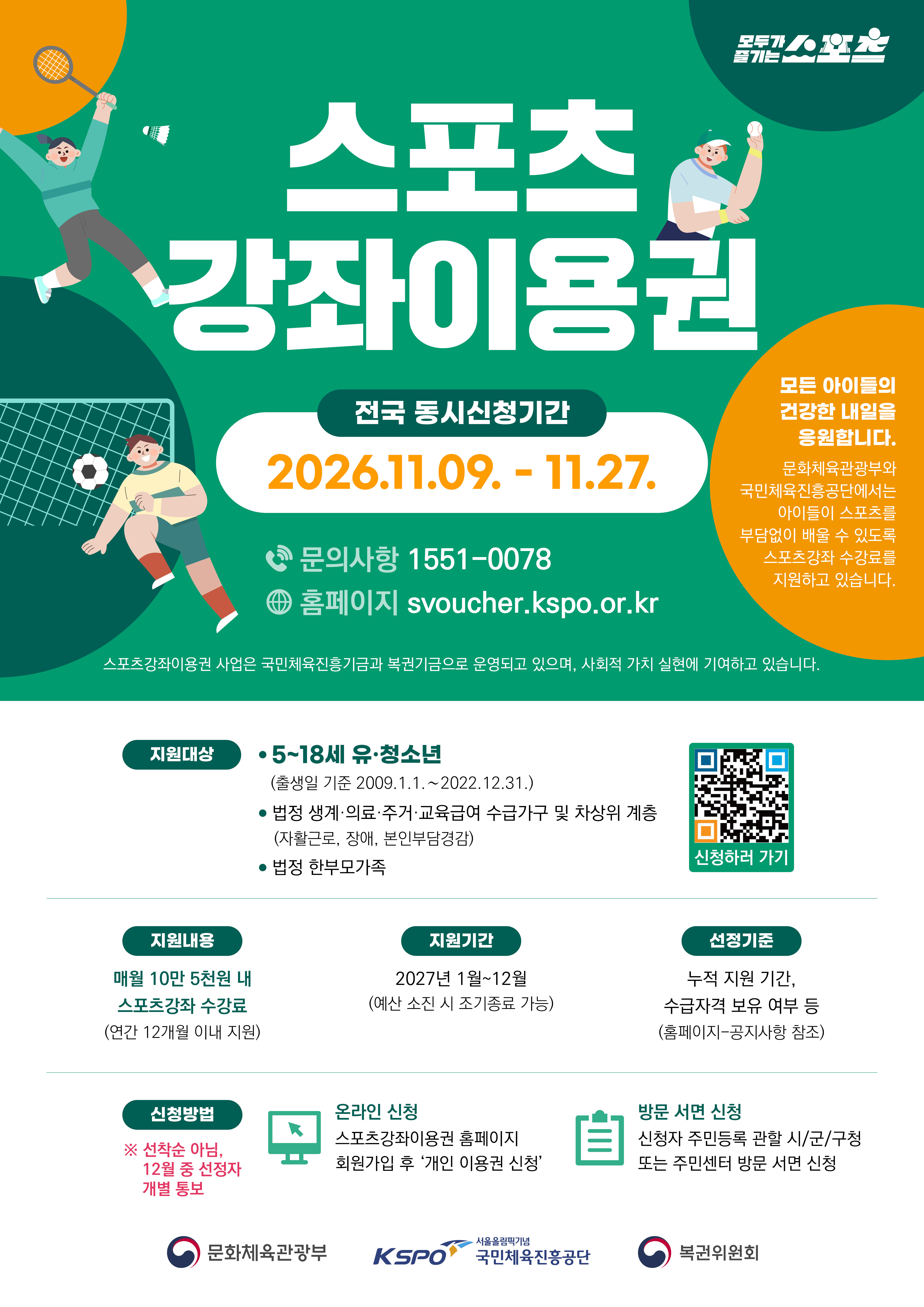 체육공단, 스포츠 취약계층 참여 기회 확대 위한 '스포츠 강좌 이용권' 사업 나서