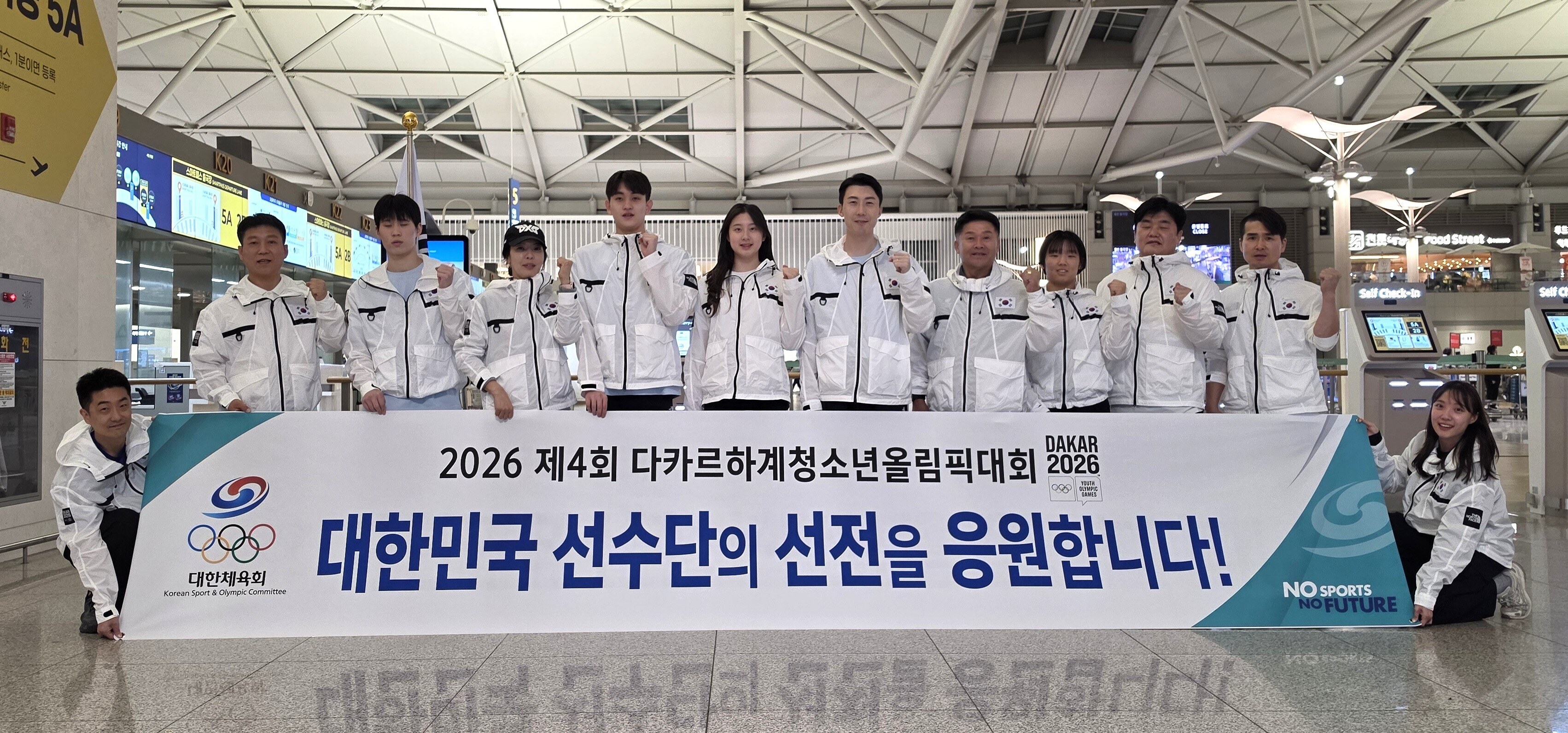 다카르 하계청소년올림픽대회 나서는 본단 출국 "성장하고 교류하는 소중한 기회가 되기를"