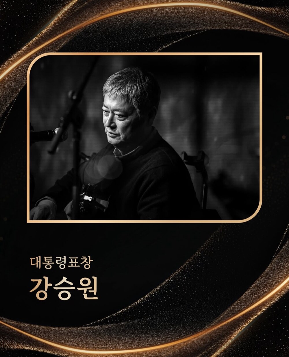 '더 시즌즈' 강승원 음악감독, '대중문화예술상' 대통령 표창 수상