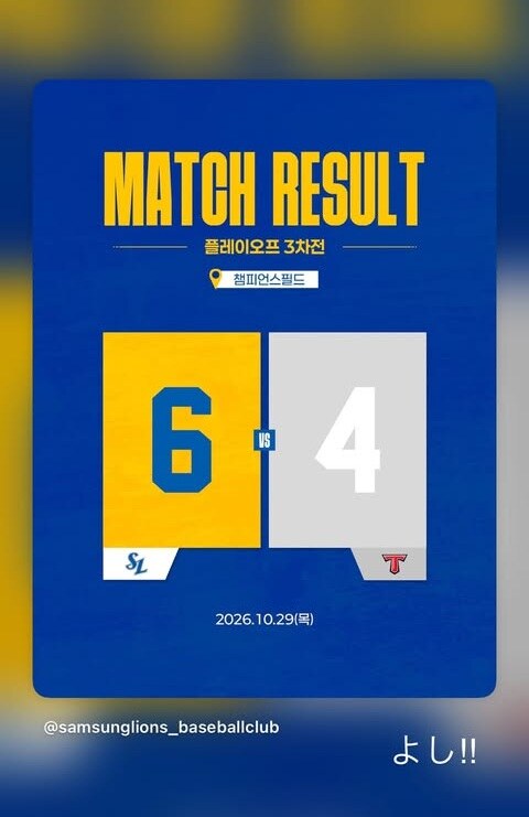 ▲ 미야지 유라가 삼성 라이온즈의 플레이오프 3차전 승리 소식을 공유하며 기뻐했다. ⓒ미야지 유라 SNS