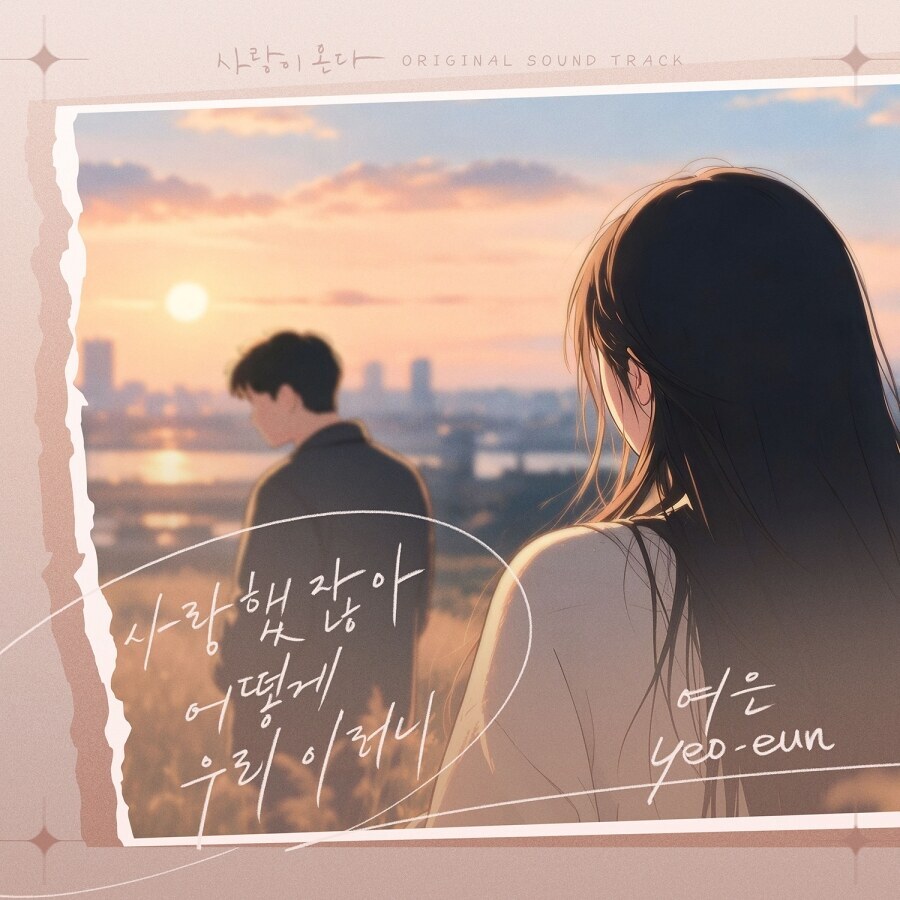 여은, ‘사랑이 온다’ OST ‘사랑했잖아 어떻게 우리 이러니’ 31일 공개…주인공들 엇갈린 운명과 이별 서사