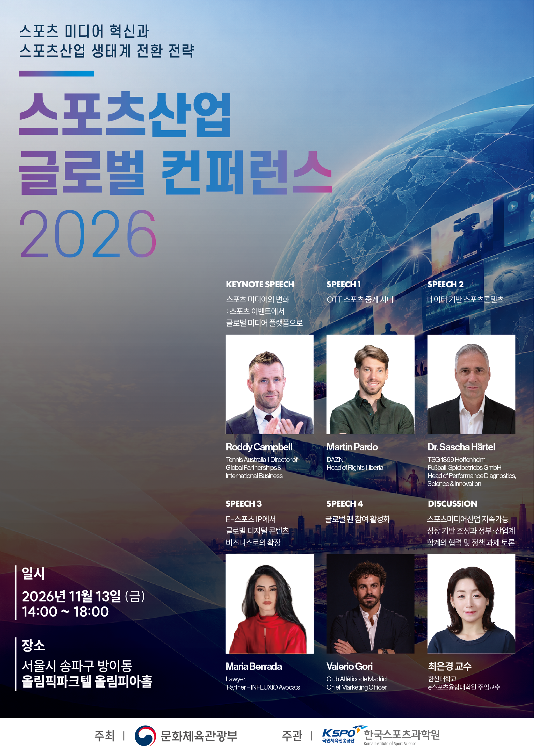 스포츠 미디어의 미래를 논하다…‘2026 스포츠산업 글로벌 콘퍼런스’ 11월 13일 개최