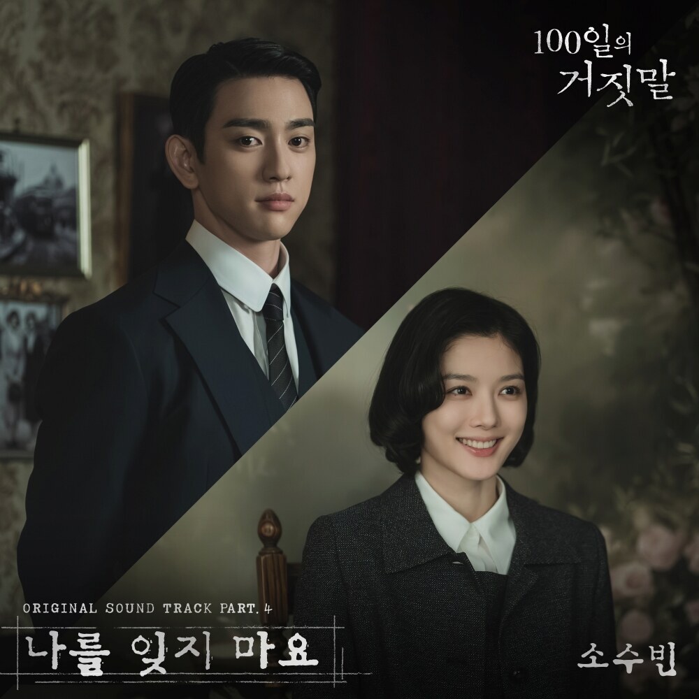 소수빈, '100일의 거짓말' OST 참여…떠나보내는 순간의 애절한 진심 담은 ‘나를 잊지 마요’