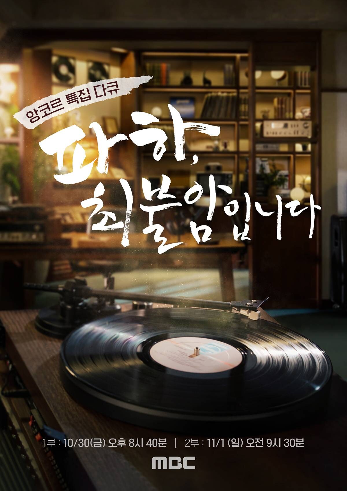 MBC, 오늘(30일) 故최불암 추모 다큐 편성…"시청자께 감사의 마음 전해"
