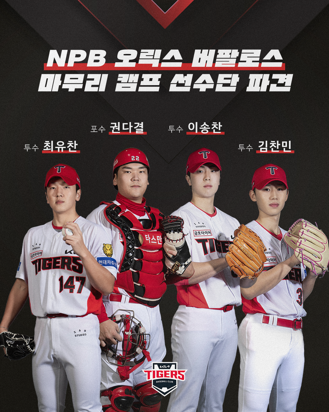 '또 日 단기유학 보낸다' KIA, 이송찬-김찬민-최유찬-권다결 오릭스 마무리캠프 파견