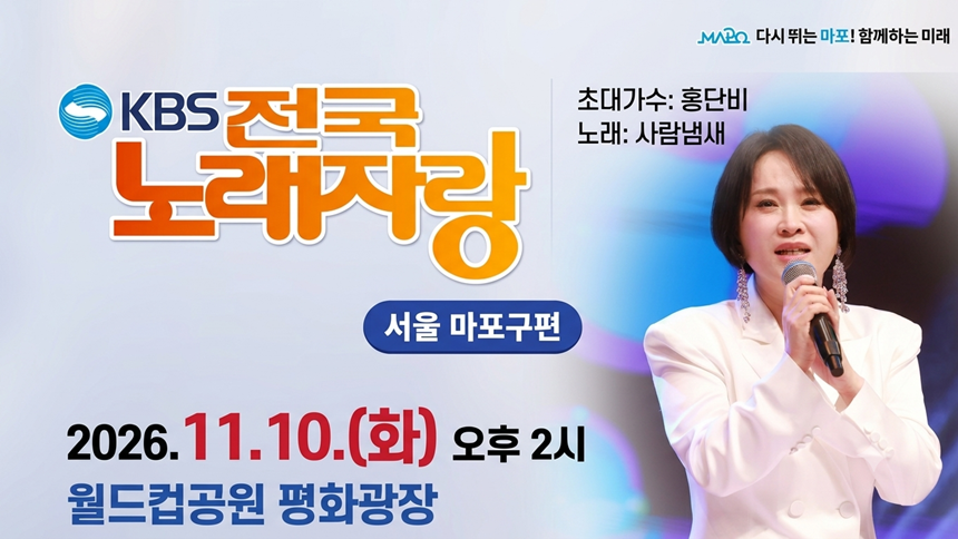 홍단비, '전국노래자랑' 마포구 편 출연…'사람 냄새'로 현장 사로잡는다
