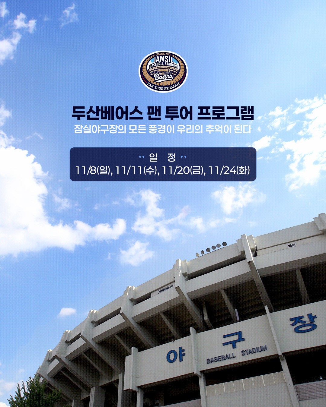 ▲ 잠실야구장 팬 투어 프로그램 ⓒ두산 베어스