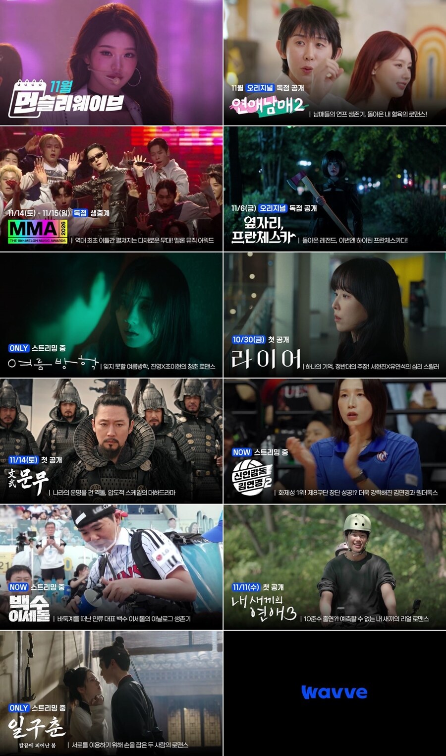 웨이브 11월 라인업, '연애남매2'부터 'MMA 생중계'까지 화려하네
